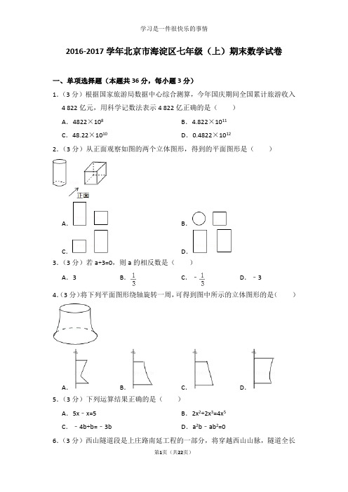 2016-2017学年北京市海淀区七年级(上)期末数学试卷及答案解析