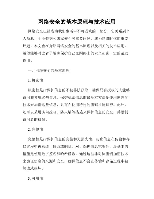 网络安全的基本原理与技术应用