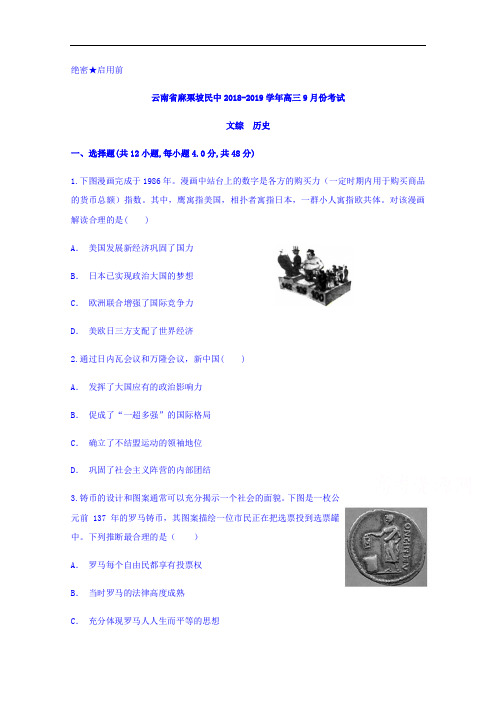 云南省麻栗坡民中2019届高三9月份考试文综历史试题