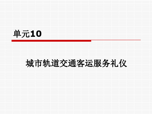 城市轨道交通客运服务礼仪