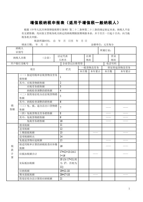 增值税纳税申报表(适用于增值税一般纳税人).doc