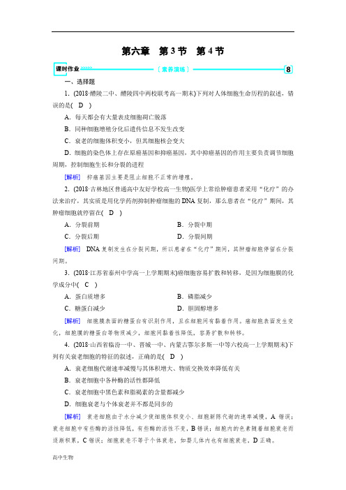 人教生物必修一同步精品练习：第6章 第3、4节 课时作业 Word版含解析