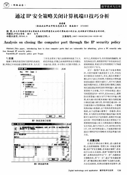 通过IP安全策略关闭计算机端口技巧分析