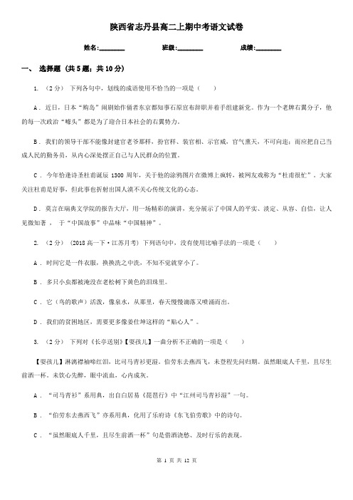 陕西省志丹县高二上期中考语文试卷