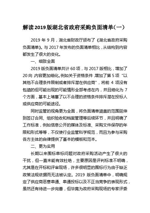 2019湖北省政府采购负面清单解读(一)