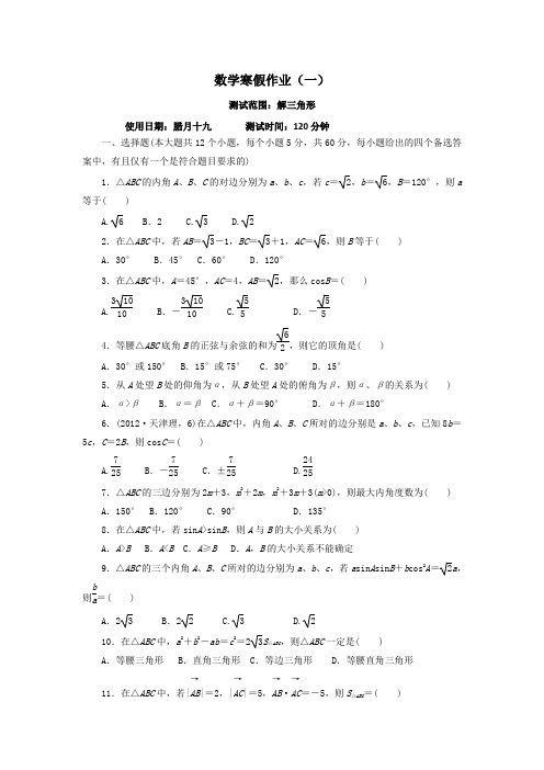 河北省永年县第一中学2016-2017学年高二数学寒假作业一:解三角形 Word版含答案