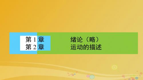 高中物理 2.1 运动、空间和时间课件 鲁科版必修1