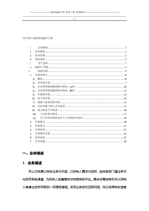 四川网上报税操作手册