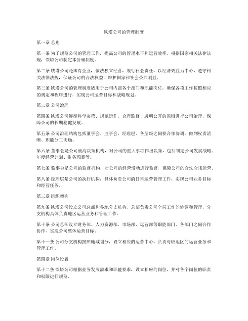 铁塔公司的管理制度