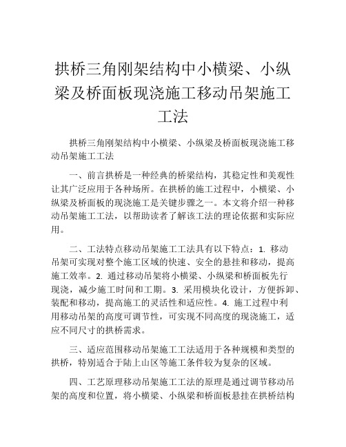 拱桥三角刚架结构中小横梁、小纵梁及桥面板现浇施工移动吊架施工工法(2)