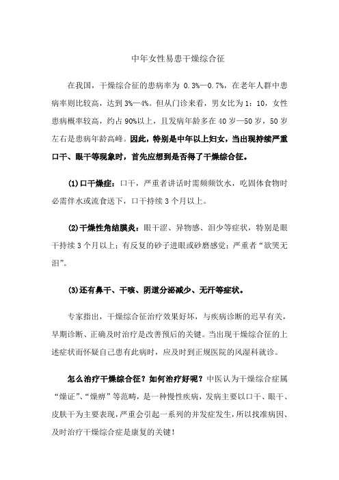 中年女性易患干燥综合征.