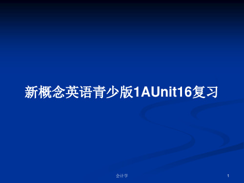 新概念英语青少版1AUnit16复习PPT学习教案