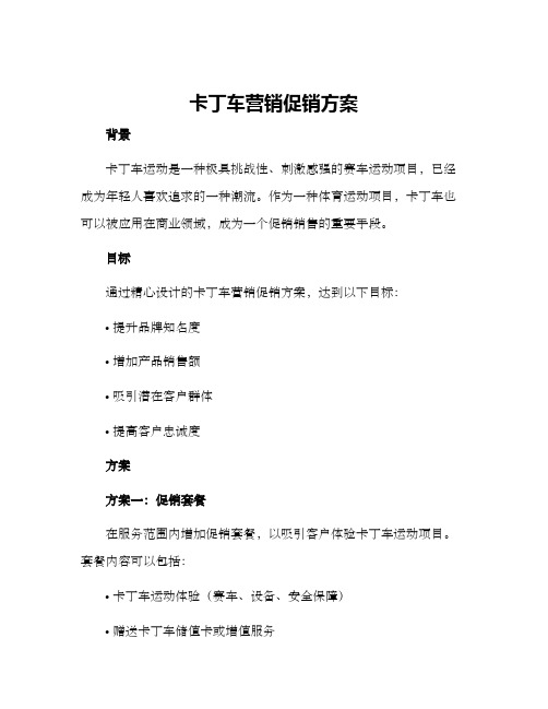 卡丁车营销促销方案