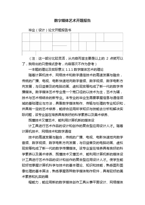 数字媒体艺术开题报告