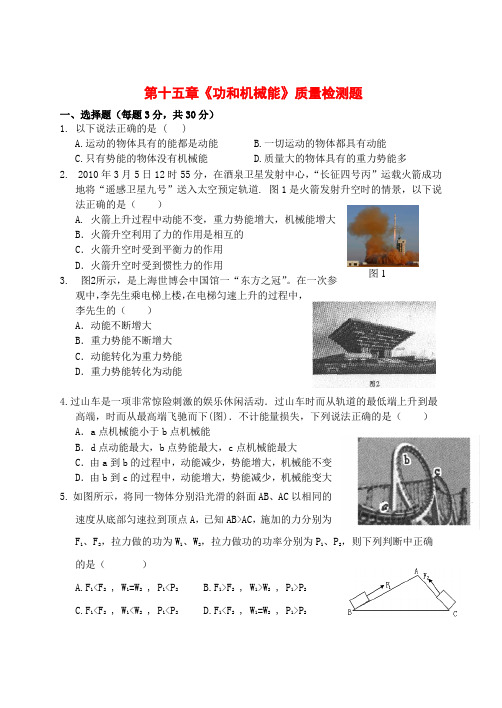 九年级物理 第十五章《功和机械能》质量检测题 人教新课标版