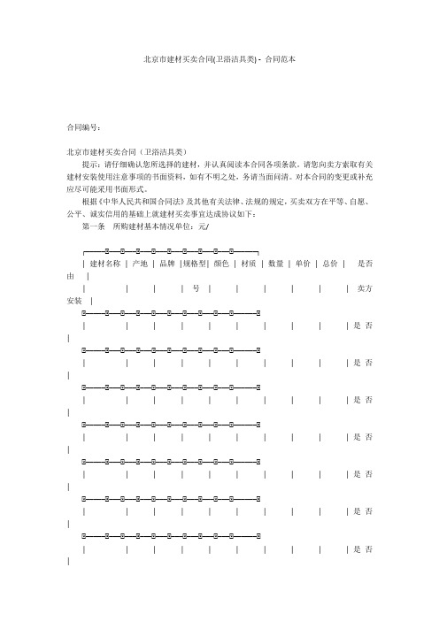 北京市建材买卖合同(卫浴洁具类) - 合同范本 