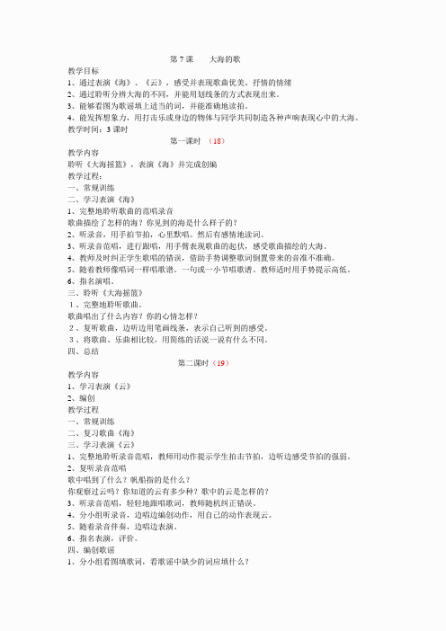 人音小学音乐二上《7第七课大海的歌》word教案