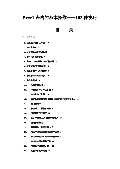 excel表格的免费教程-包含所有基本操作与技巧Word版