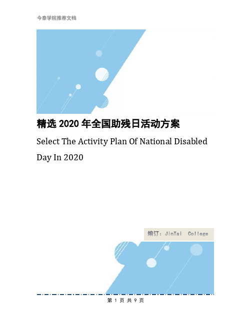 精选2020年全国助残日活动方案