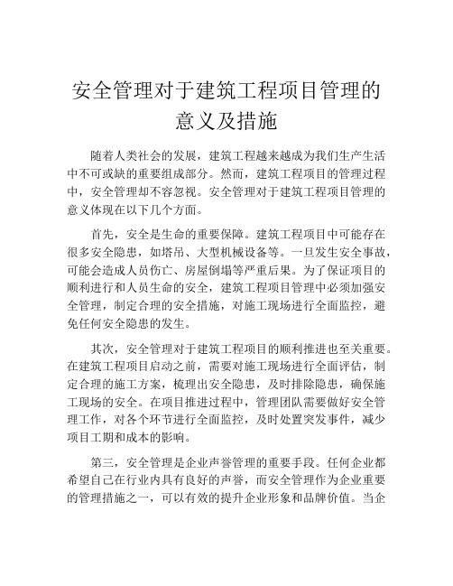 安全管理对于建筑工程项目管理的意义及措施