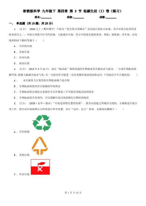 浙教版科学 九年级下 第四章 第 3 节 低碳生活(I)卷(练习)