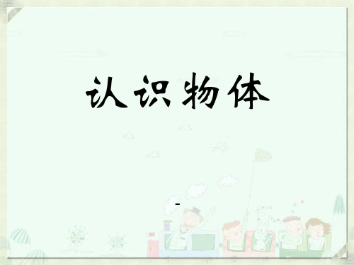 202X冀教版数学一年级上册第3单元《认识图形》参考课件