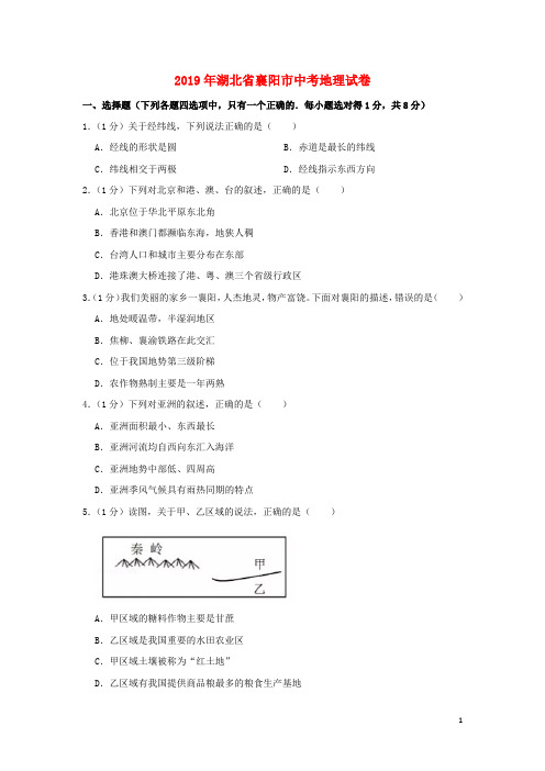 湖北省襄阳市2019年中考地理真题试题(含解析)新人教版