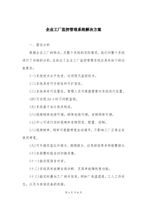 企业工厂监控管理系统解决方案