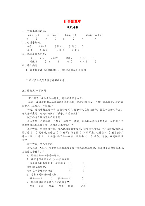 木兰县XX小学六年级语文下册第八单元告别童8.4万岁母校同步课时训练北师大版