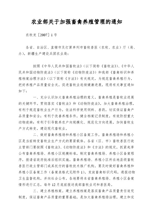 农业部关于加强畜禽养殖管理的通知