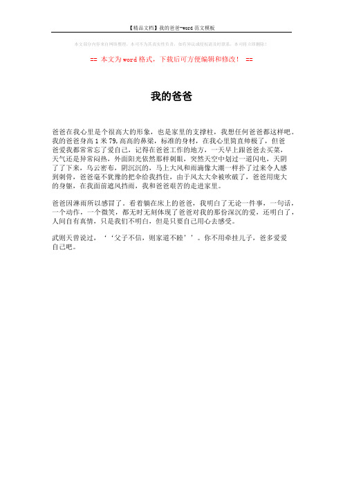 【精品文档】我的爸爸-word范文模板 (1页)