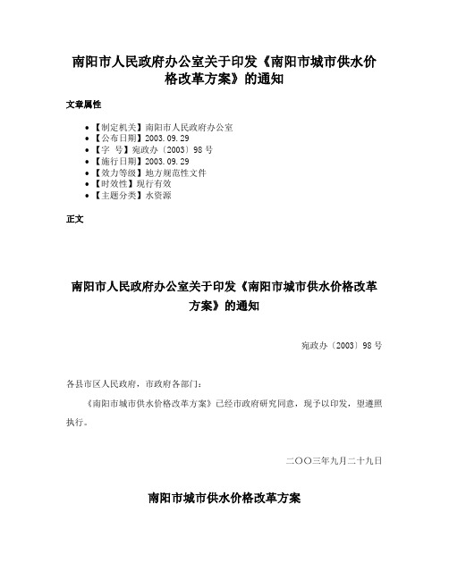 南阳市人民政府办公室关于印发《南阳市城市供水价格改革方案》的通知