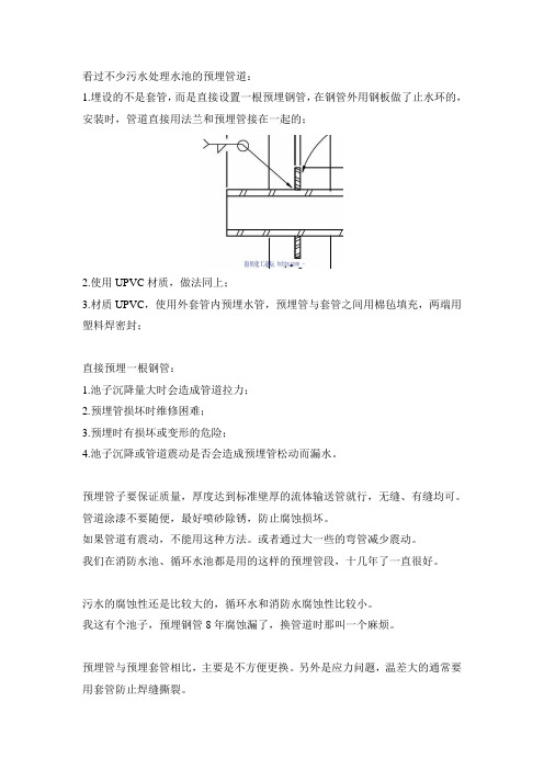 预埋套管与预埋一段钢管