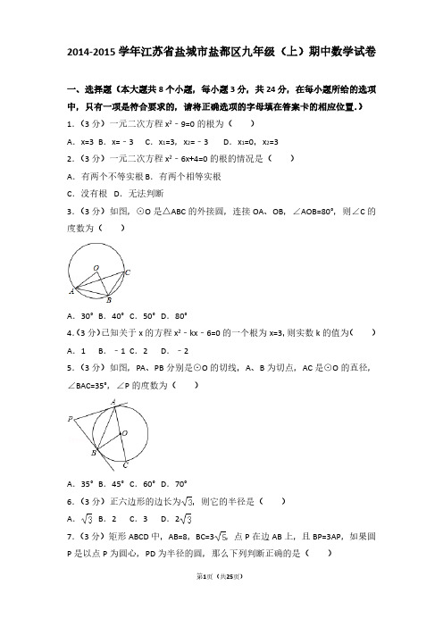 2014-2015年江苏省盐城市盐都区九年级(上)期中数学试卷及参考答案