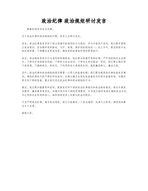 政治纪律 政治规矩研讨发言