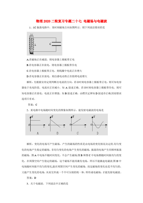 2020高三物理二轮复习 专题二十七电磁场与电磁波测试 精品