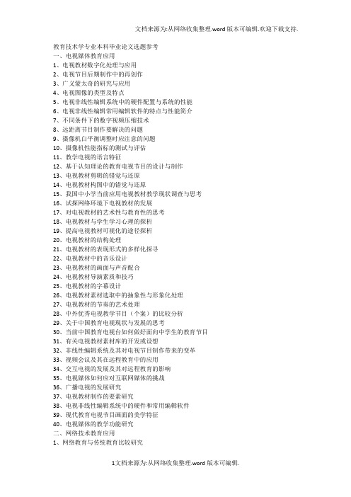 教育技术学专业毕业论文选题参考