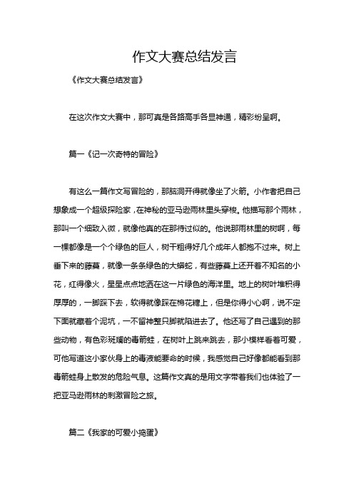 作文大赛总结发言