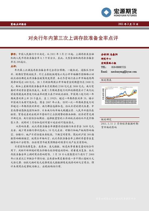 2011年第三次上调存款准备金率点评-110321