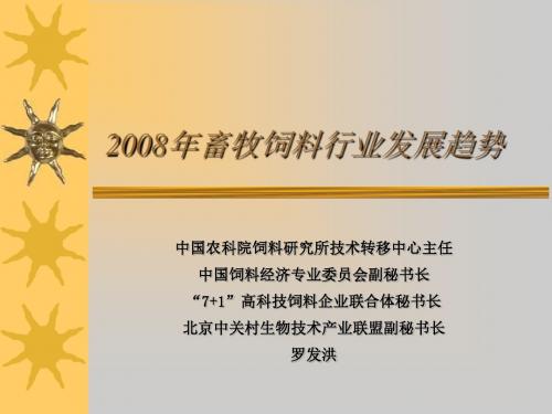 最新2008年畜牧饲料行业发展趋势