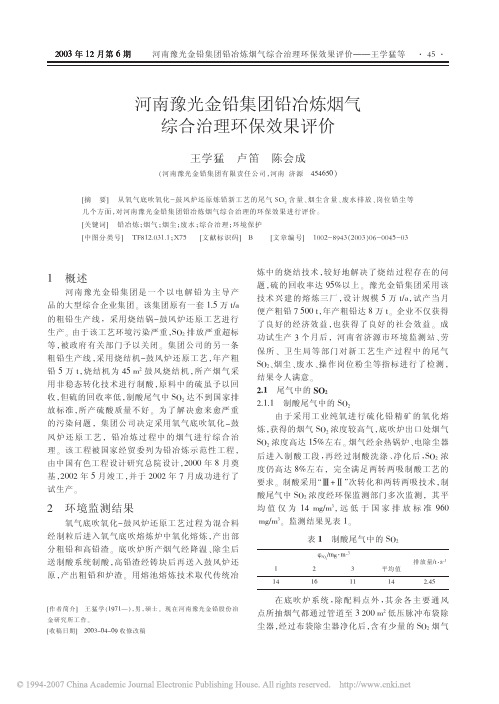 河南豫光金铅集团铅冶炼烟气综合治理环保效果评价