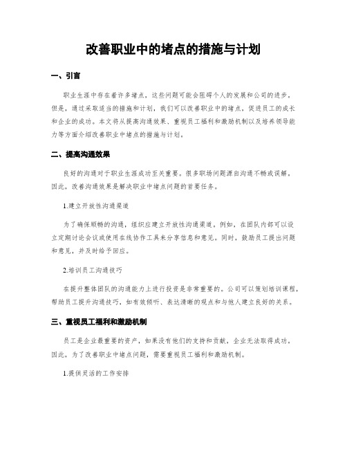 改善职业中的堵点的措施与计划