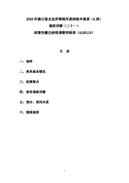 21.2020年修订版企业所得税年度纳税申报表(A类)填报详解(二十一)政策性搬迁纳税调整明细表