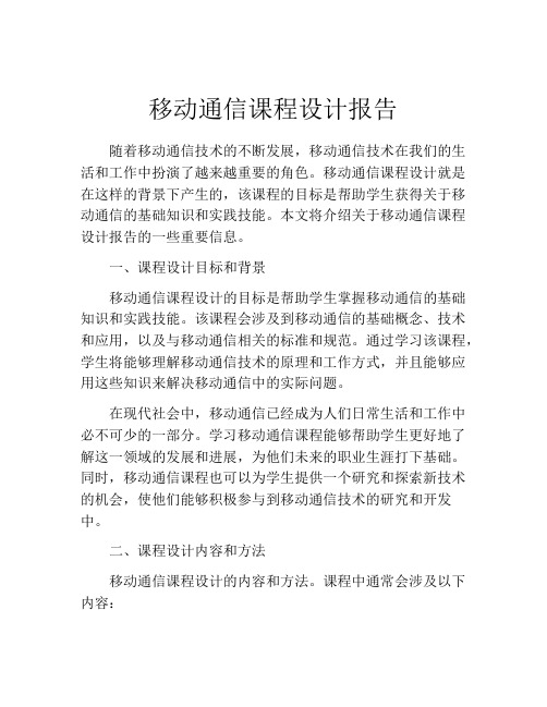 移动通信课程设计报告