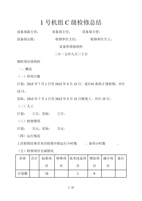 2015年_1机组C级修总结(项目部热控)