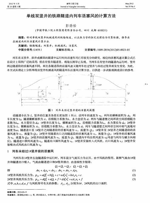 单线双竖井的铁路隧道内列车活塞风的计算方法