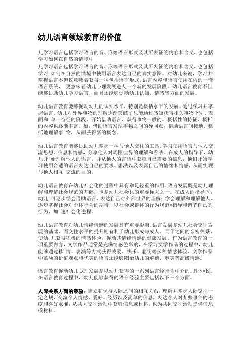 幼儿语言领域教育的价值