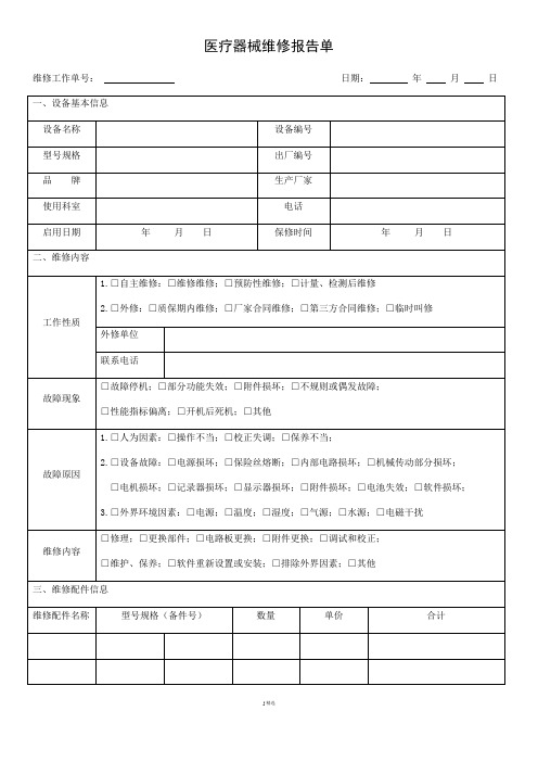 医疗器械维修报告单