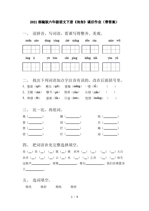 2021部编版六年级语文下册《匆匆》课后作业(带答案)