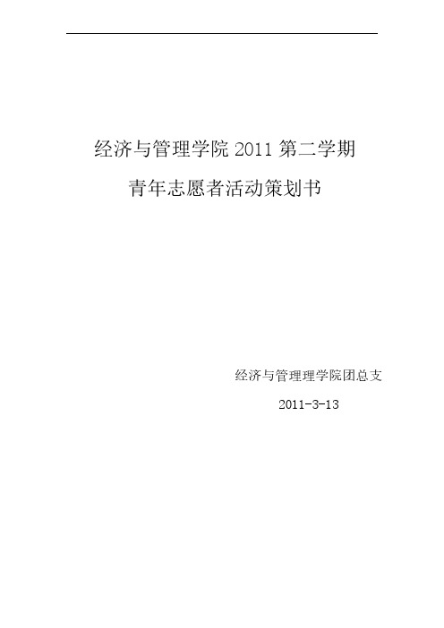 经济与管理学院2011第二学期青年志愿者活动策划书2